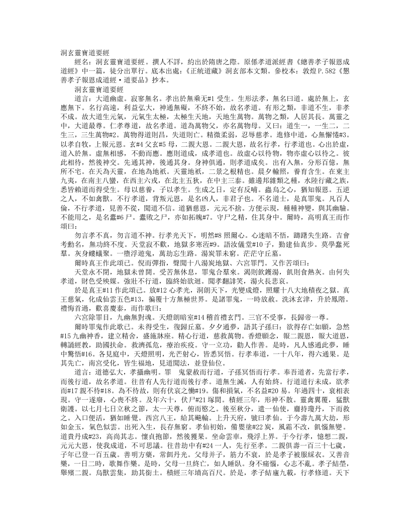 正统道藏洞玄部本文类-洞玄灵宝道要经--