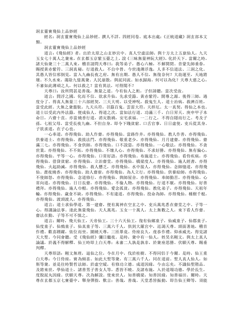 正统道藏洞玄部本文类-洞玄灵宝飞仙上品妙经--