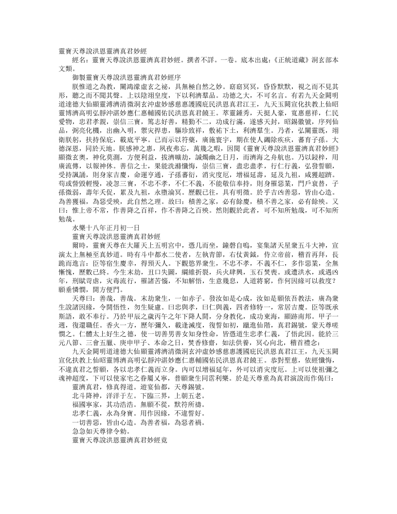 正统道藏洞玄部本文类-灵宝天尊说洪恩灵济真君妙经--