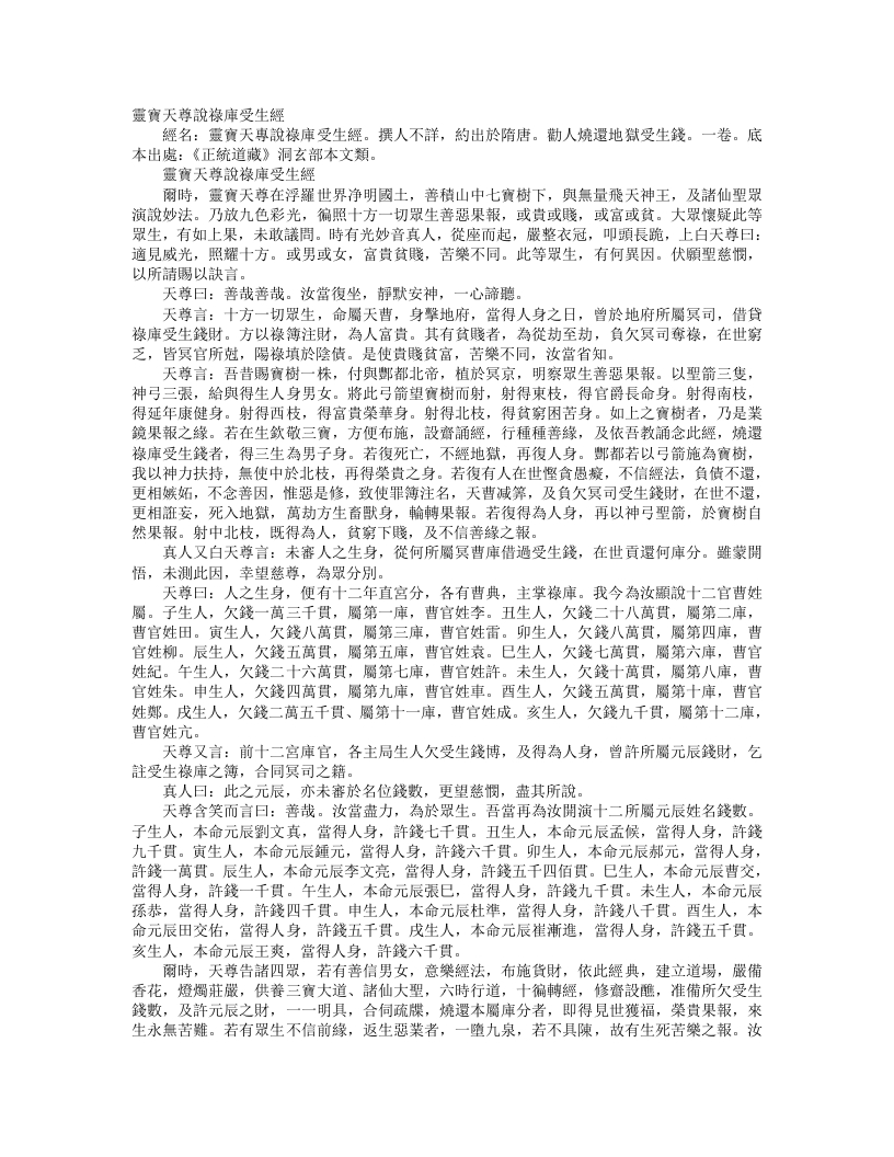 正统道藏洞玄部本文类-灵宝天尊说禄库受生经--