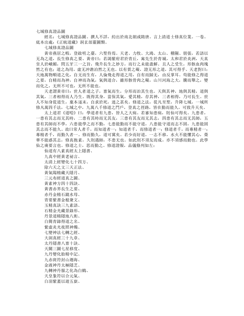 正统道藏洞玄部灵图类-七域修真证品图--