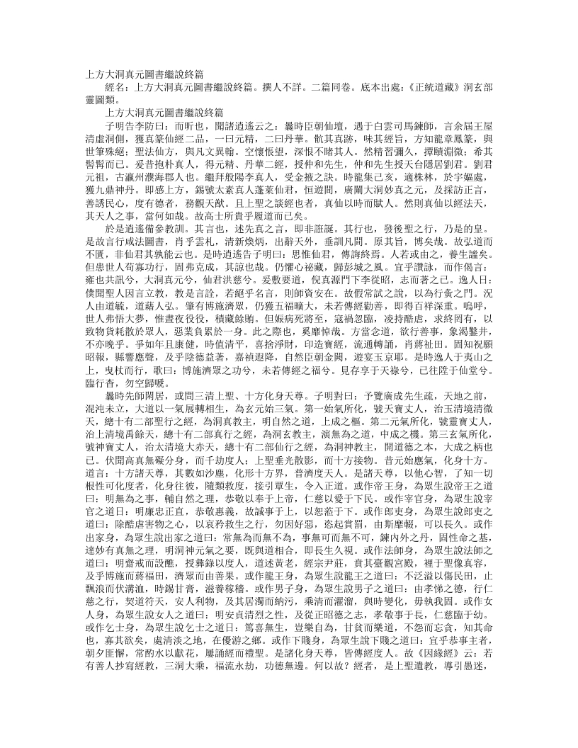 正统道藏洞玄部灵图类-上方大洞真元图书继说终篇--