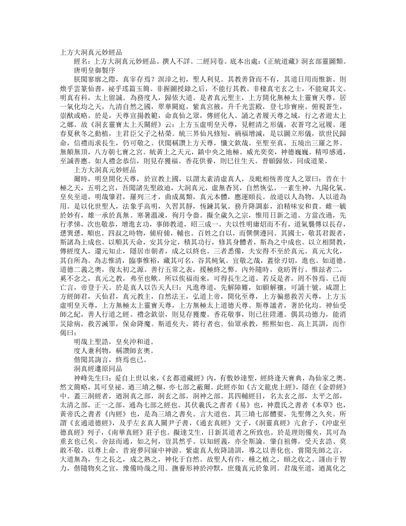正统道藏洞玄部灵图类-上方大洞真元妙经品--