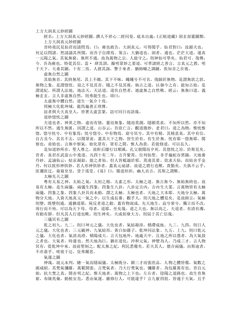正统道藏洞玄部灵图类-上方大洞真元妙经图--