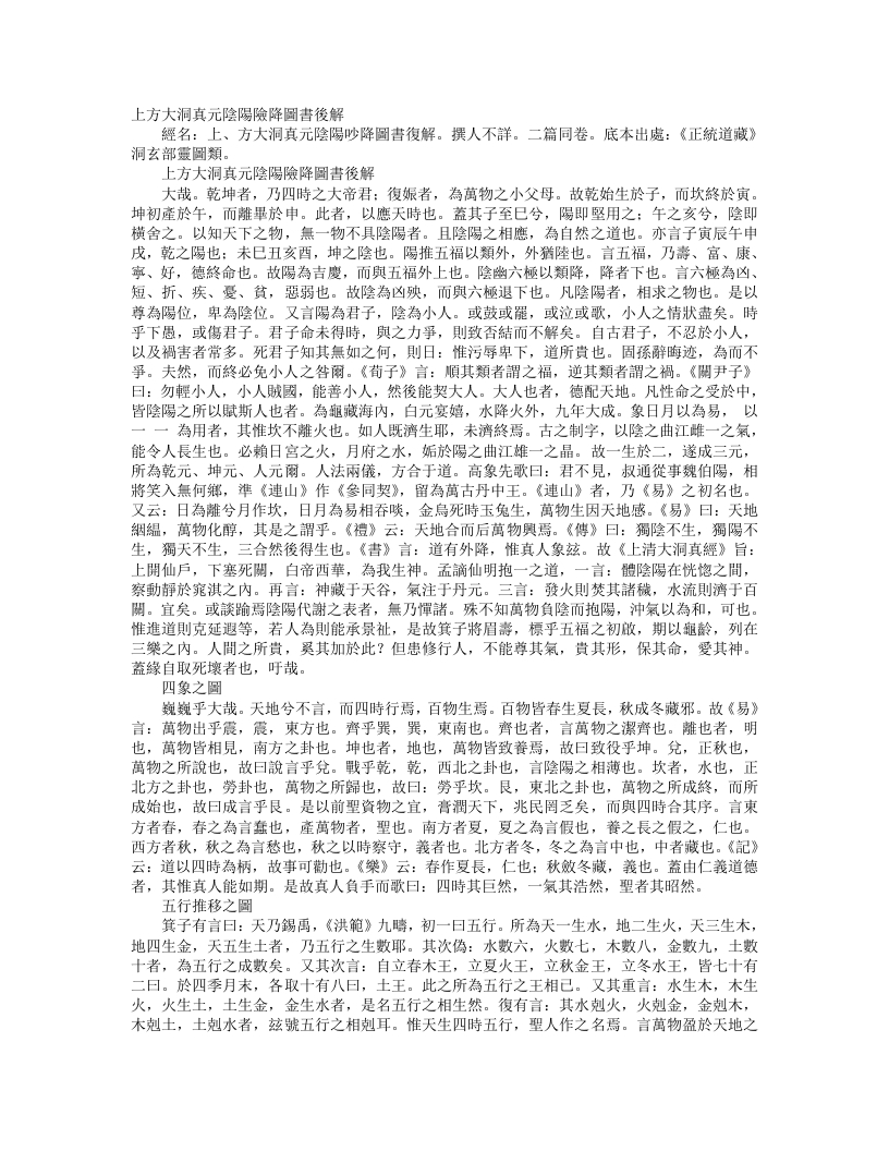 正统道藏洞玄部灵图类-上方大洞真元阴阳陟降图书后解--