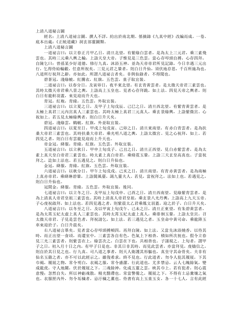 正统道藏洞玄部灵图类-上清八道秘言图--