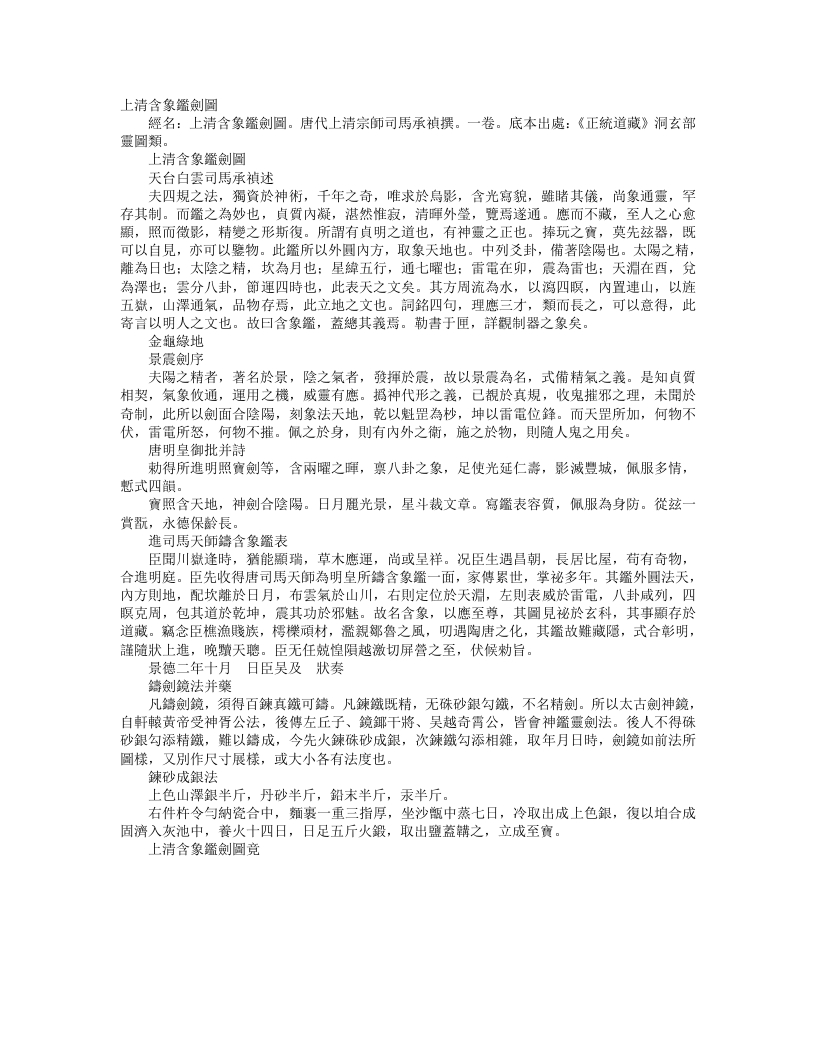 正统道藏洞玄部灵图类-上清含象剑鉴图-唐-司马承祯