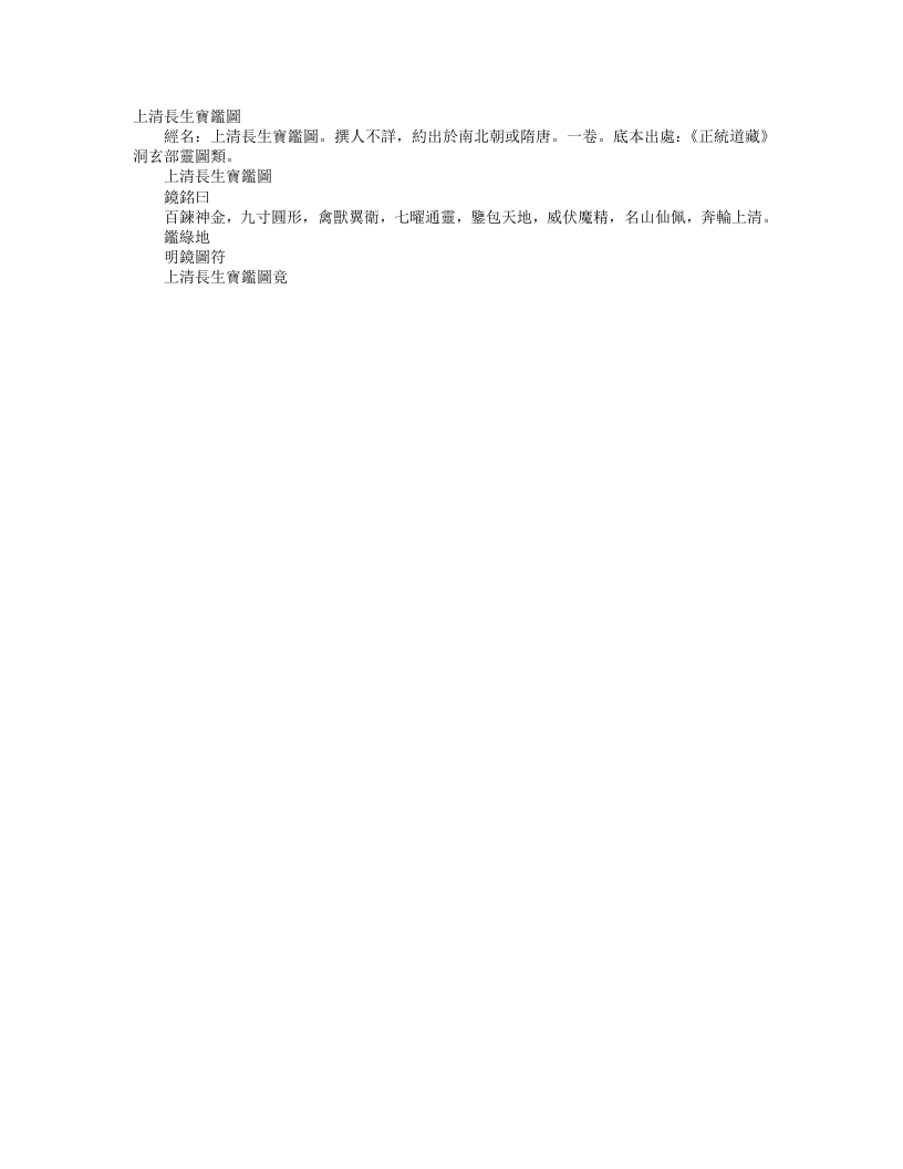 正统道藏洞玄部灵图类-上清长生宝鉴图--