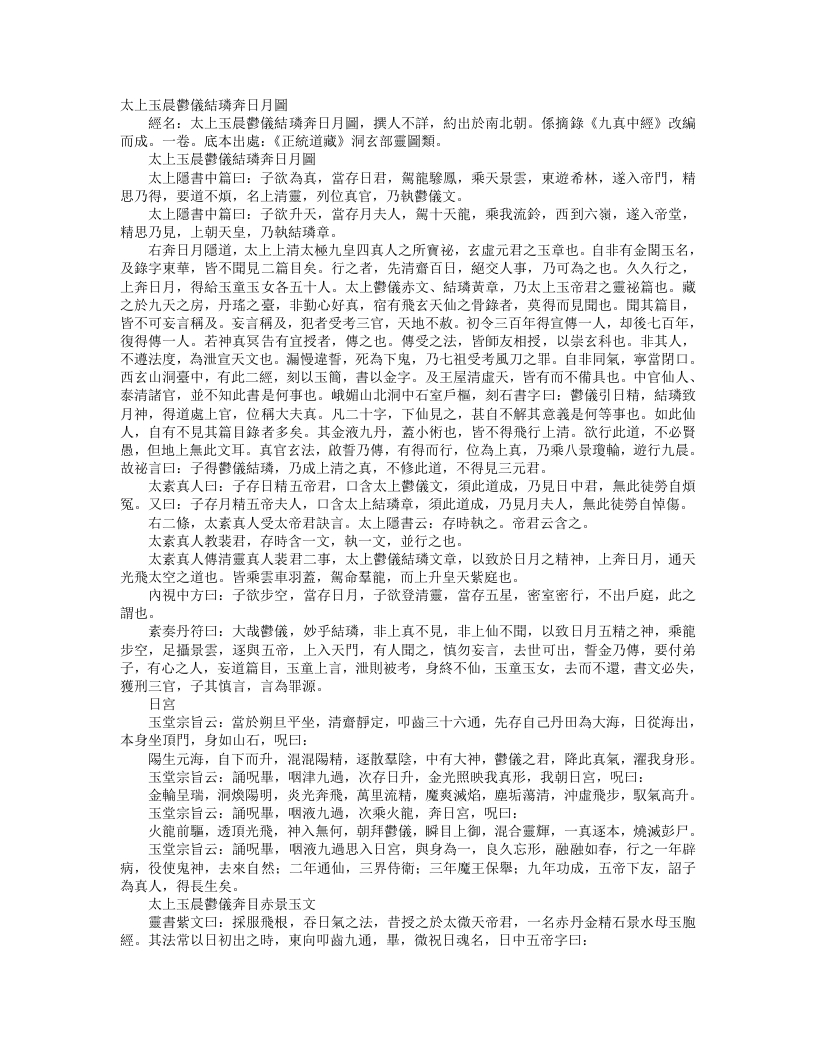正统道藏洞玄部灵图类-太上玉晨郁仪结璘奔日月图--