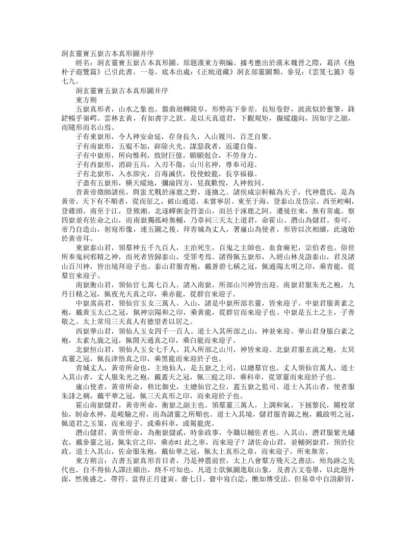 正统道藏洞玄部灵图类-洞玄灵宝五岳古本真形图-汉-东方朔