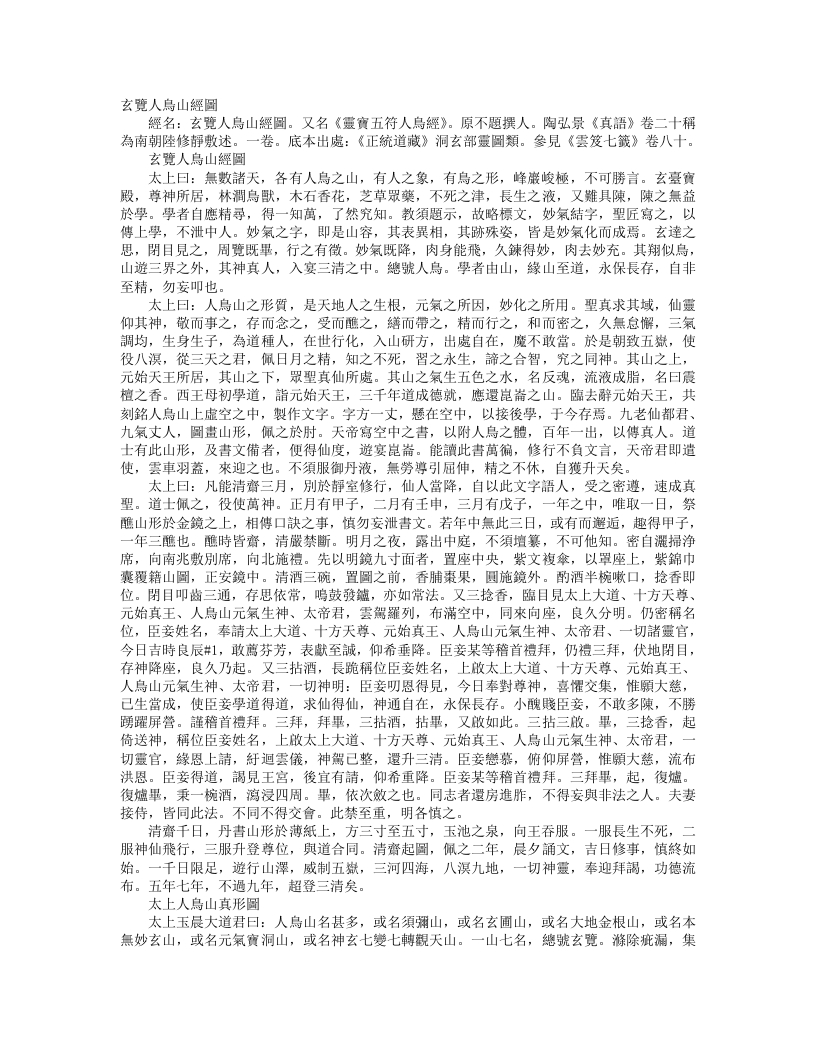 正统道藏洞玄部灵图类-玄宝人鸟山经图--
