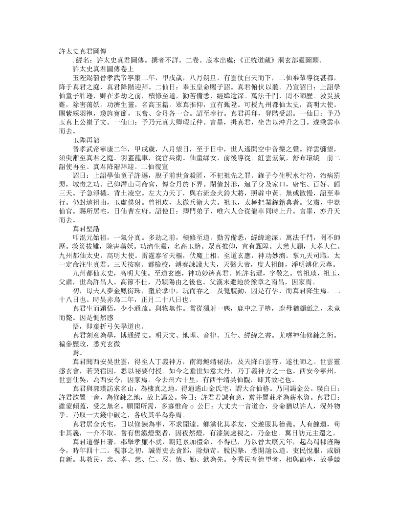 正统道藏洞玄部灵图类-许太史真君图传--