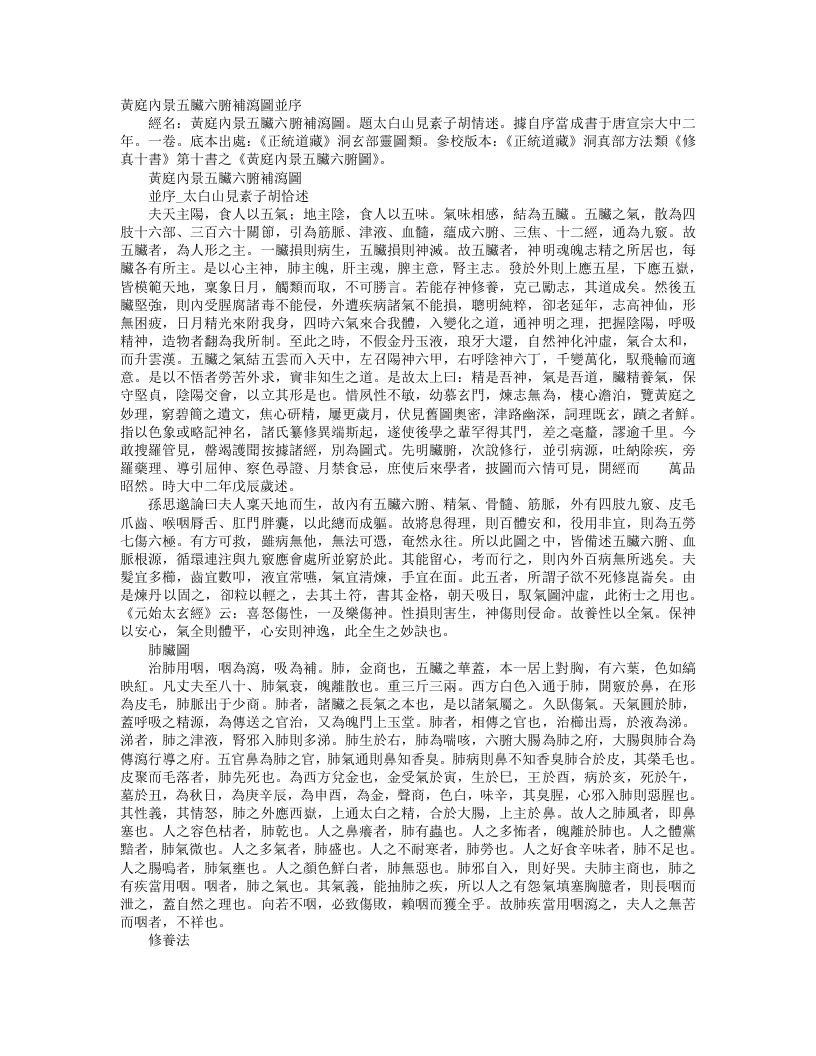 正统道藏洞玄部灵图类-黄庭内景五脏六腑补泻图-唐-胡愔