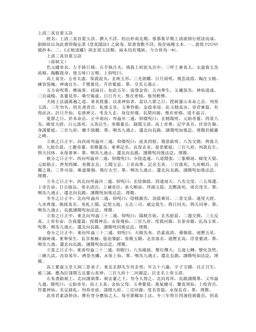 正统道藏洞玄部玉诀类-上清三真旨要玉诀--