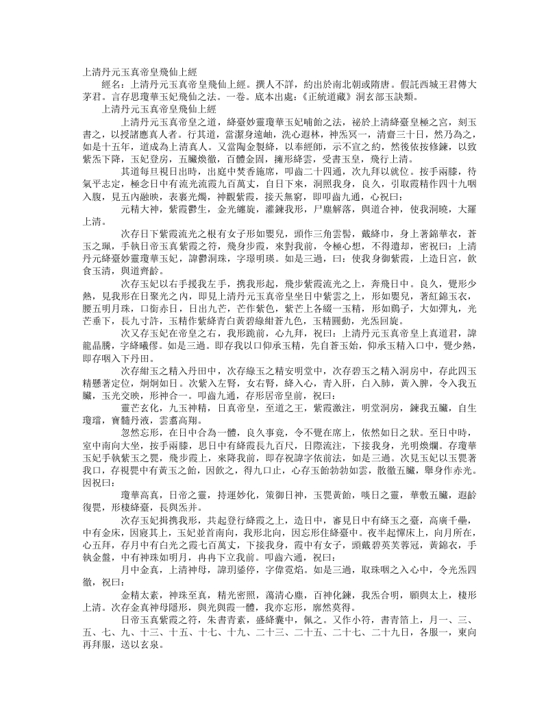 正统道藏洞玄部玉诀类-上清丹元玉真帝皇飞仙上经--