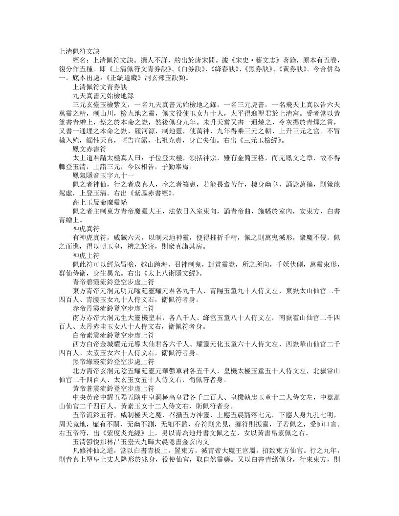 正统道藏洞玄部玉诀类-上清佩符文诀--