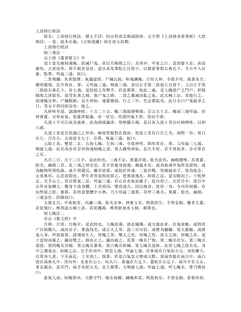 正统道藏洞玄部玉诀类-上清修行经诀--