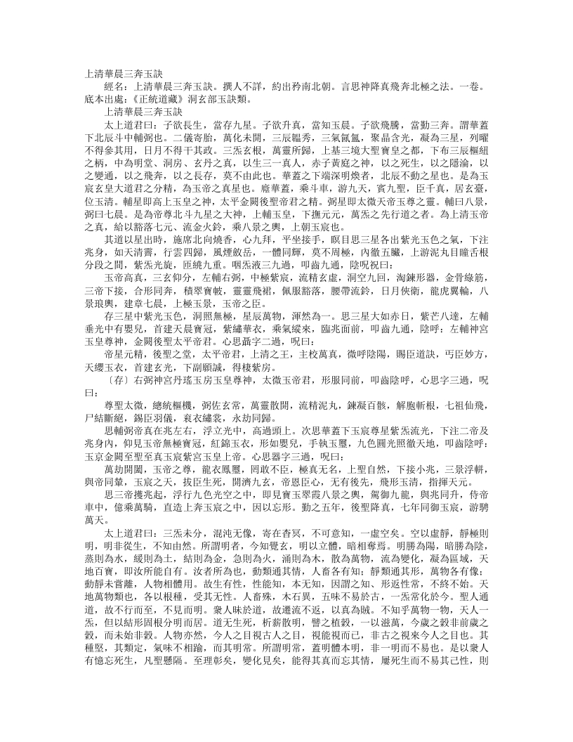 正统道藏洞玄部玉诀类-上清华晨三奔玉诀--