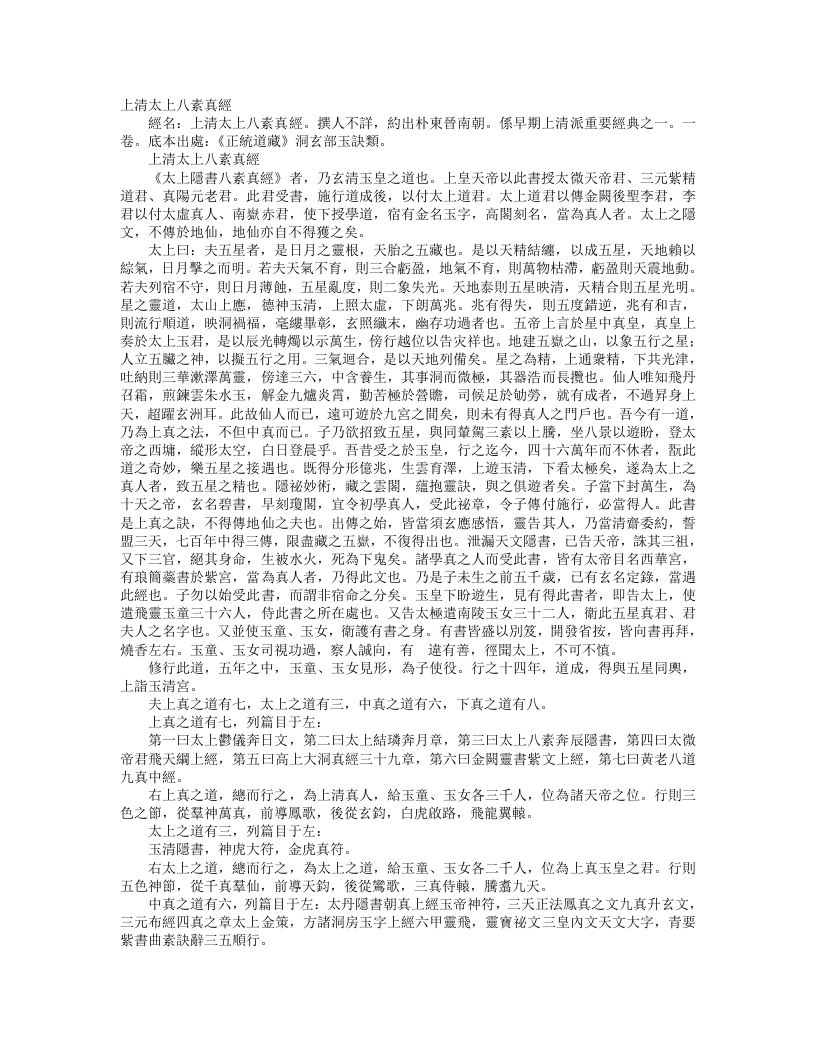 正统道藏洞玄部玉诀类-上清太上八素真经--