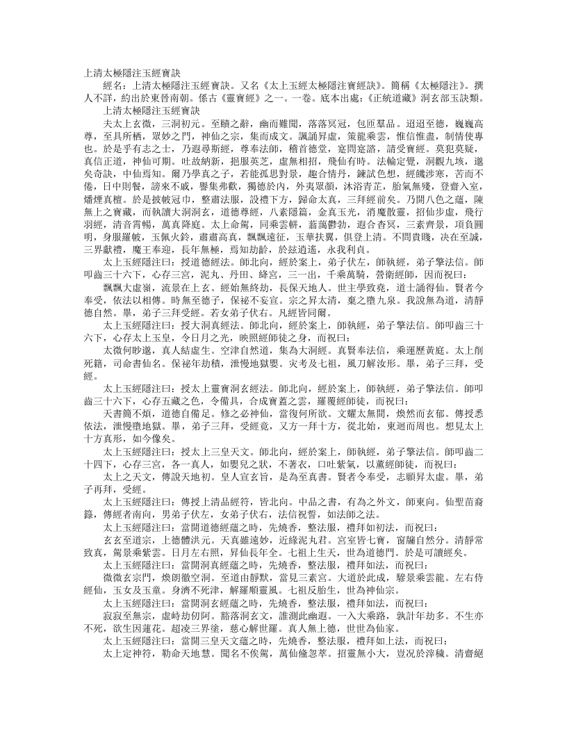 正统道藏洞玄部玉诀类-上清太极隐注玉经宝诀--