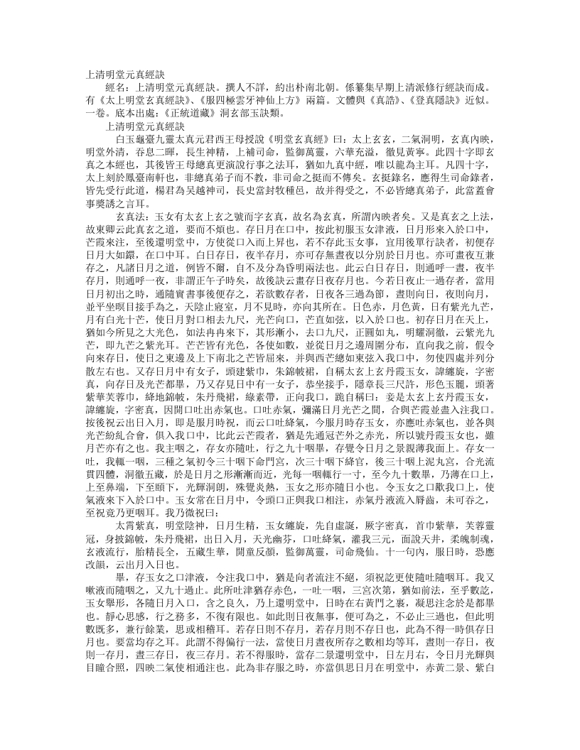正统道藏洞玄部玉诀类-上清明堂元真经诀--