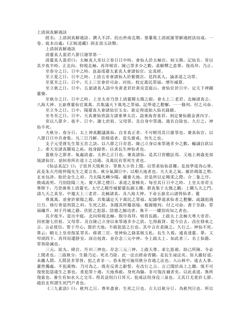 正统道藏洞玄部玉诀类-上清洞真解过诀--