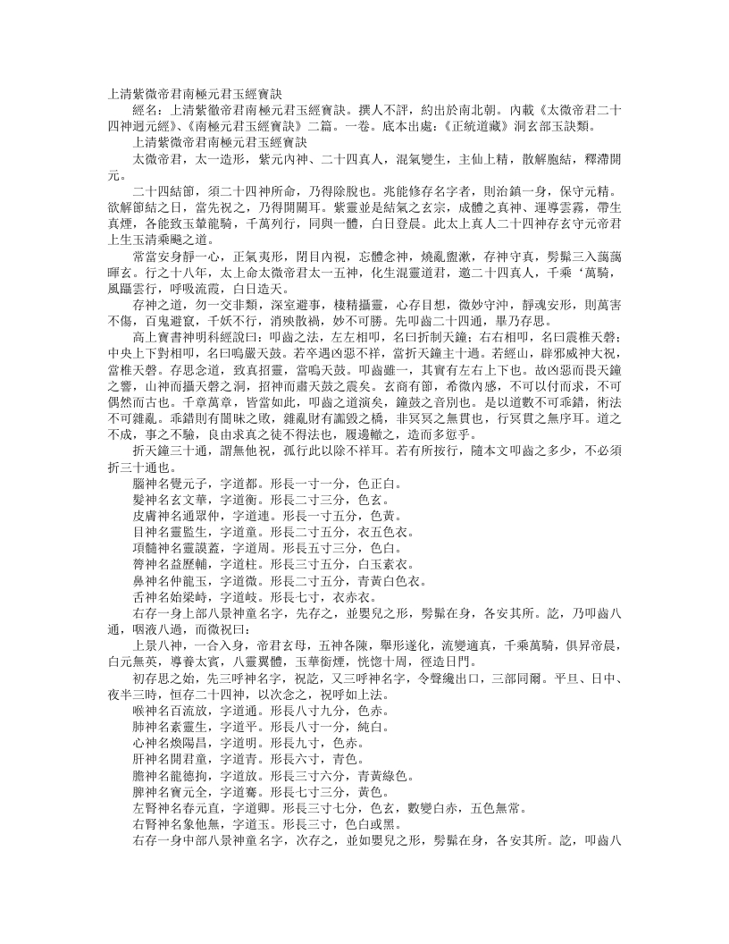 正统道藏洞玄部玉诀类-上清紫微帝君南极元君玉经宝诀--