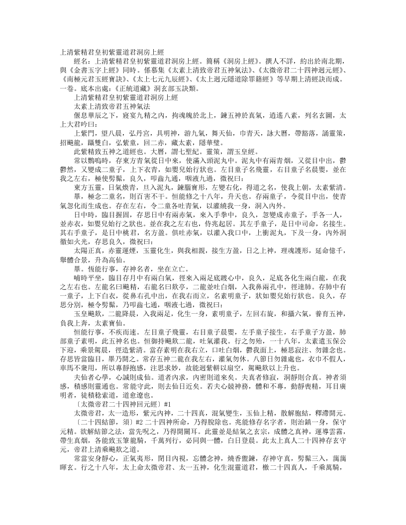 正统道藏洞玄部玉诀类-上清紫精君皇初紫灵道君洞房上经--