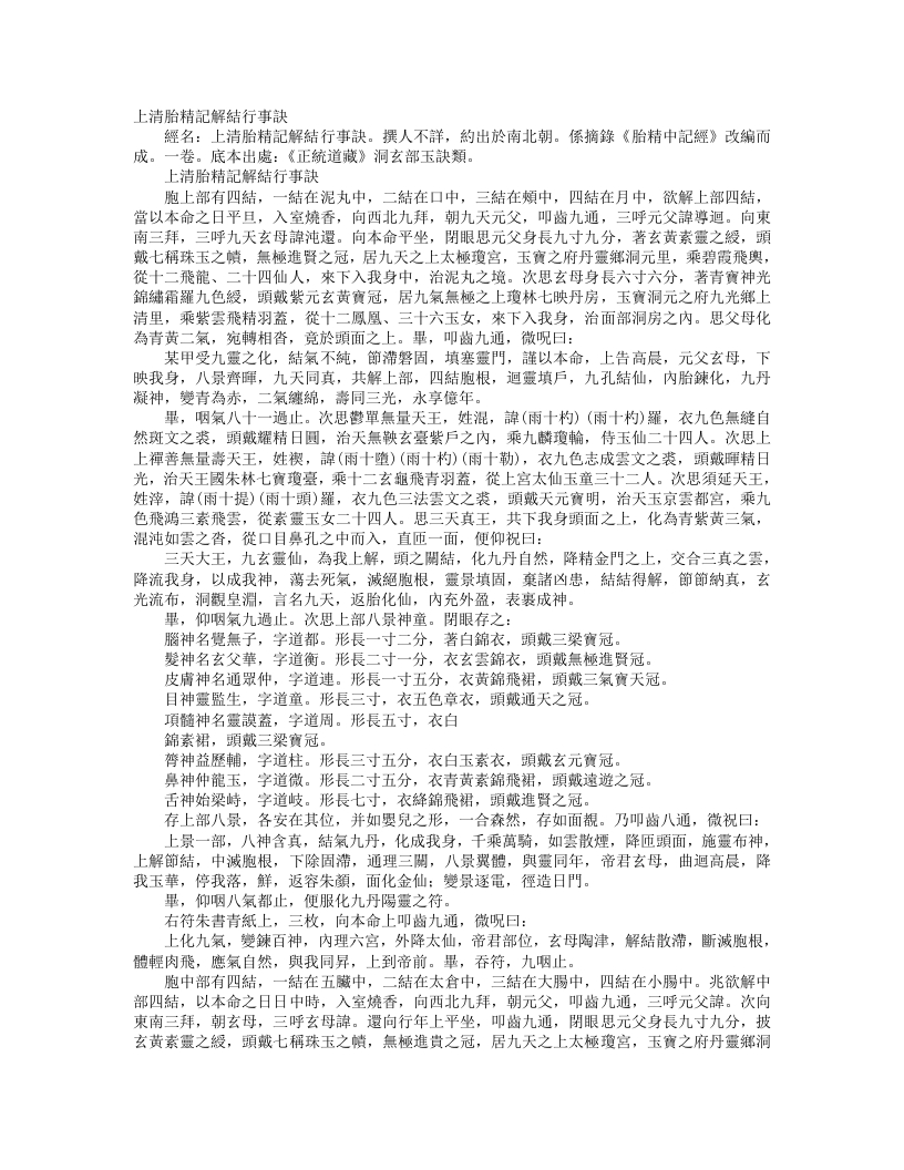 正统道藏洞玄部玉诀类-上清胎精记解行事诀--