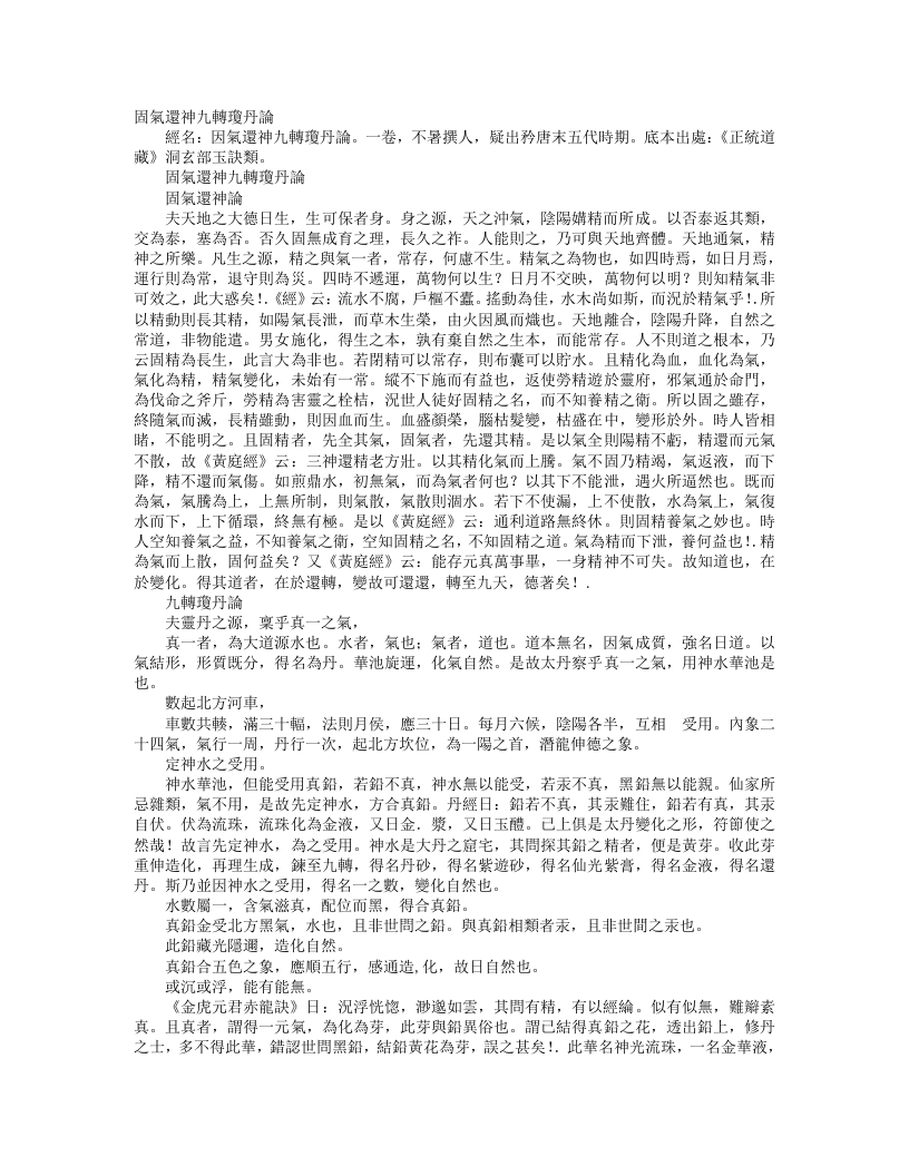 正统道藏洞玄部玉诀类-固气还神九转琼丹论--