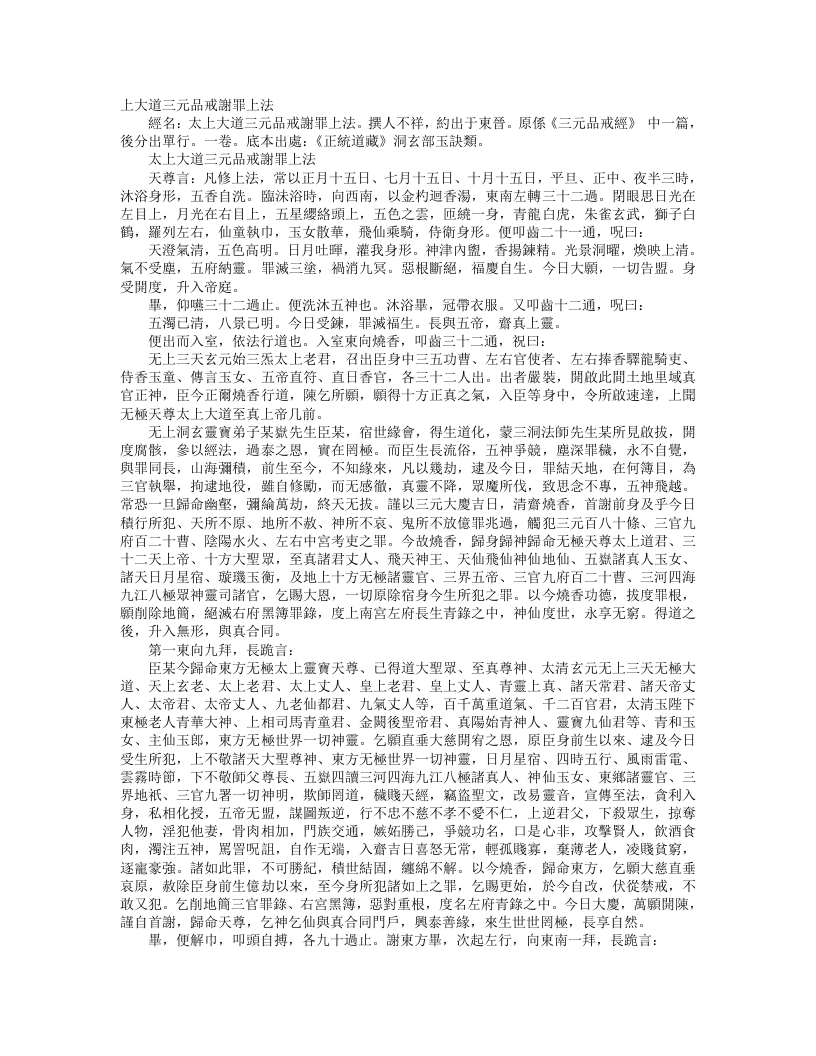 正统道藏洞玄部玉诀类-太上大道三元品诫谢罪上法--
