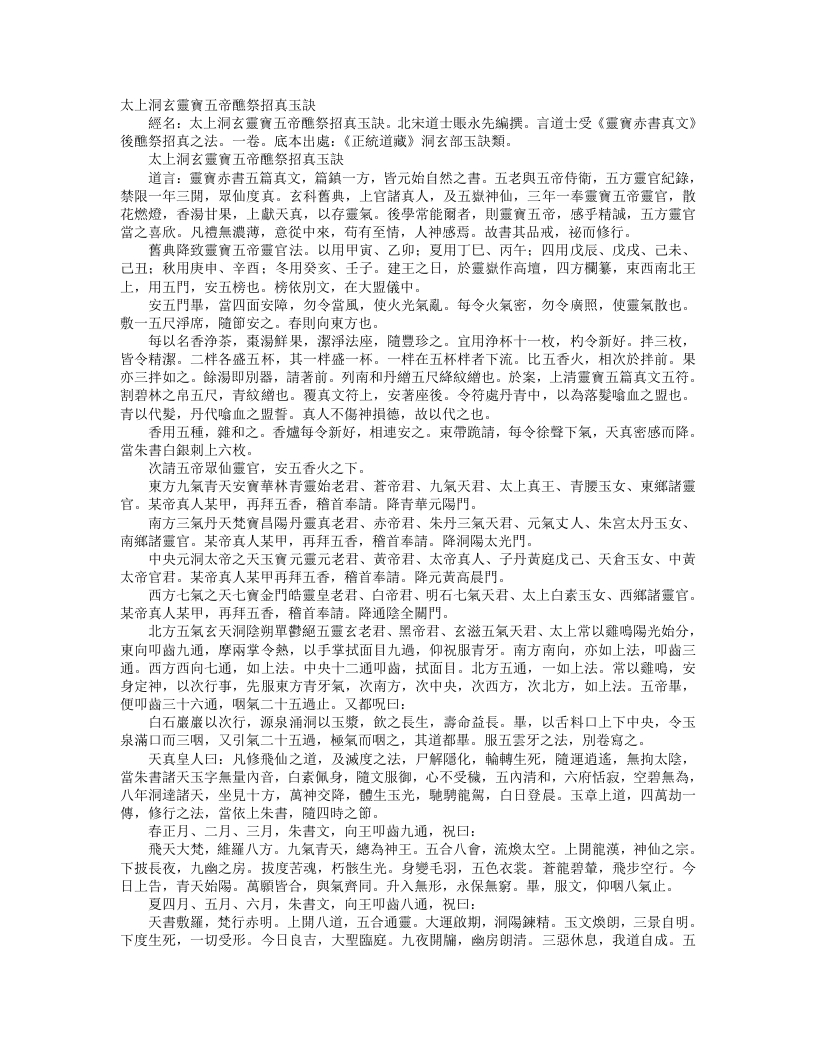 正统道藏洞玄部玉诀类-太上洞玄灵宝五帝醮祭招真玉诀-宋-张永先