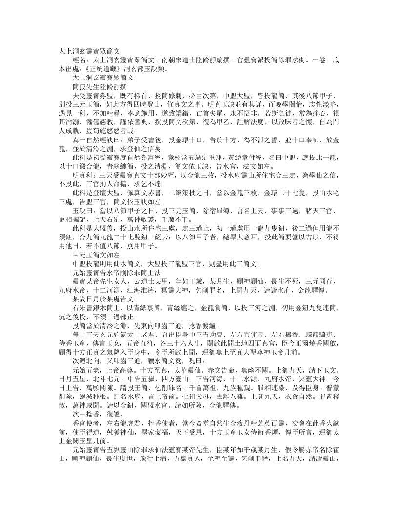 正统道藏洞玄部玉诀类-太上洞玄灵宝众简文-刘宋-陆修静