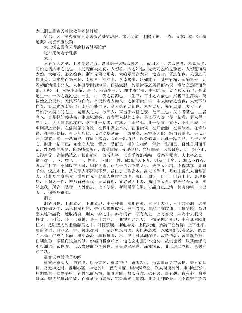 正统道藏洞玄部玉诀类-太上洞玄灵宝天尊说救苦妙经批注-宋-洞阳子