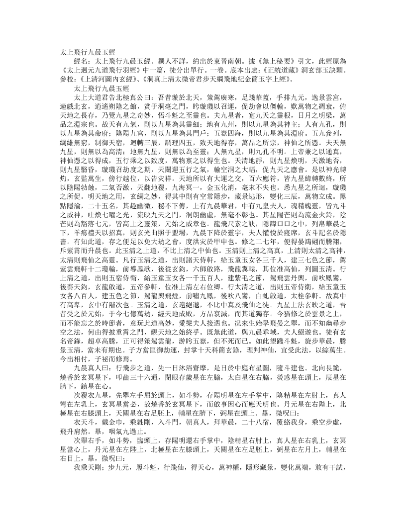 正统道藏洞玄部玉诀类-太上飞行九晨玉经--
