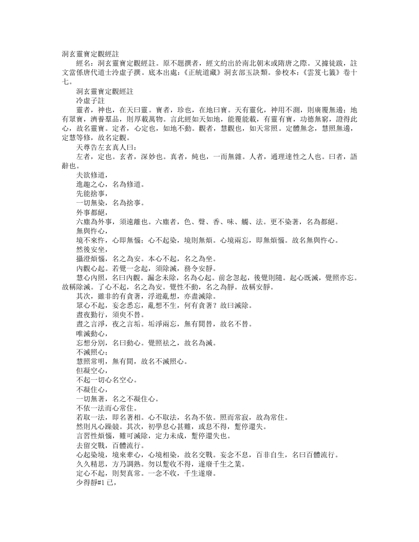 正统道藏洞玄部玉诀类-洞玄灵宝定观经注--