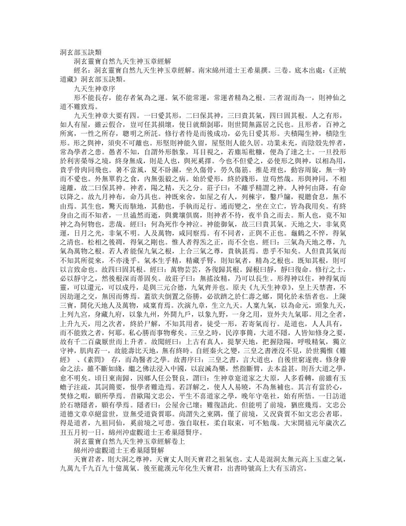 正统道藏洞玄部玉诀类-洞玄灵宝自然九天生神玉章经解-宋-王希巢