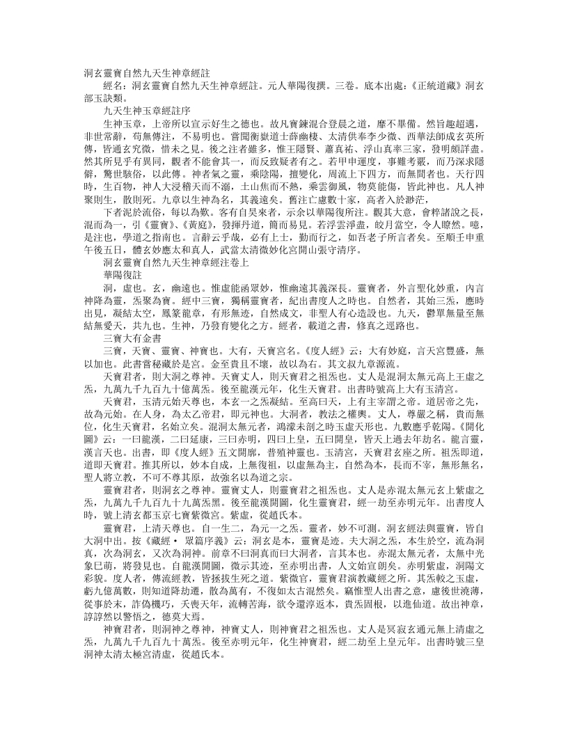 正统道藏洞玄部玉诀类-洞玄灵宝自然九天生神章经注-元-华阳复