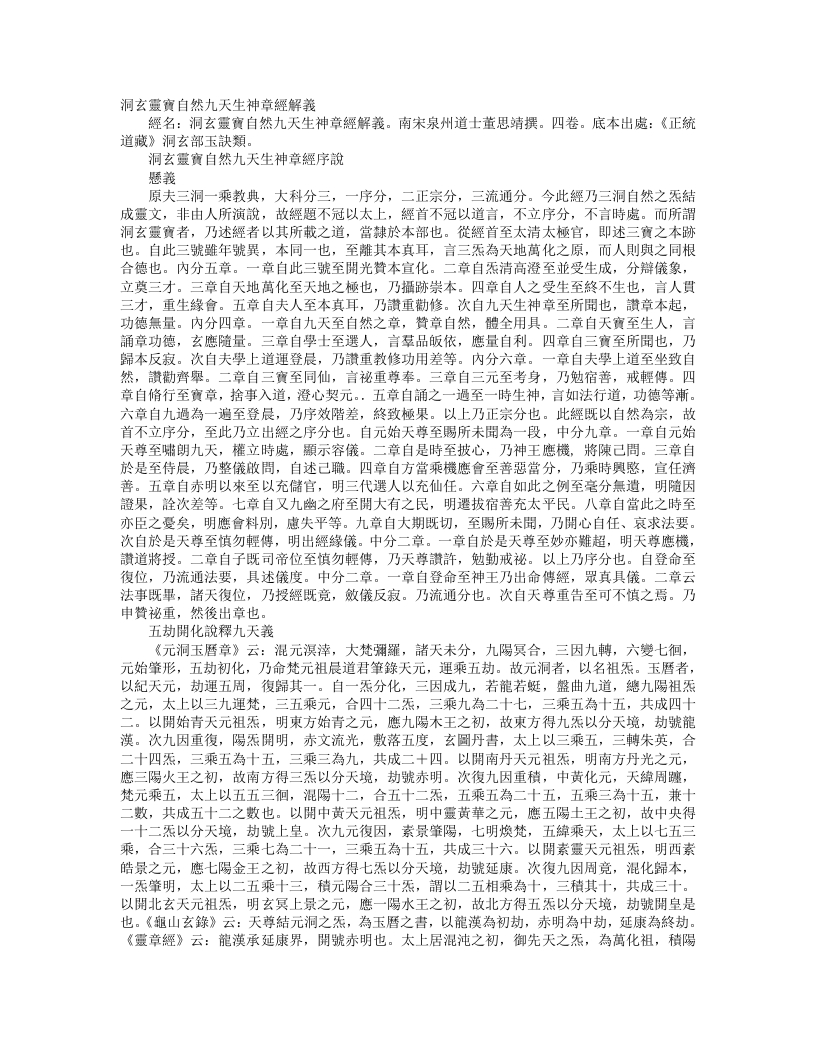 正统道藏洞玄部玉诀类-洞玄灵宝自然九天生神章经解义-宋-董思靖