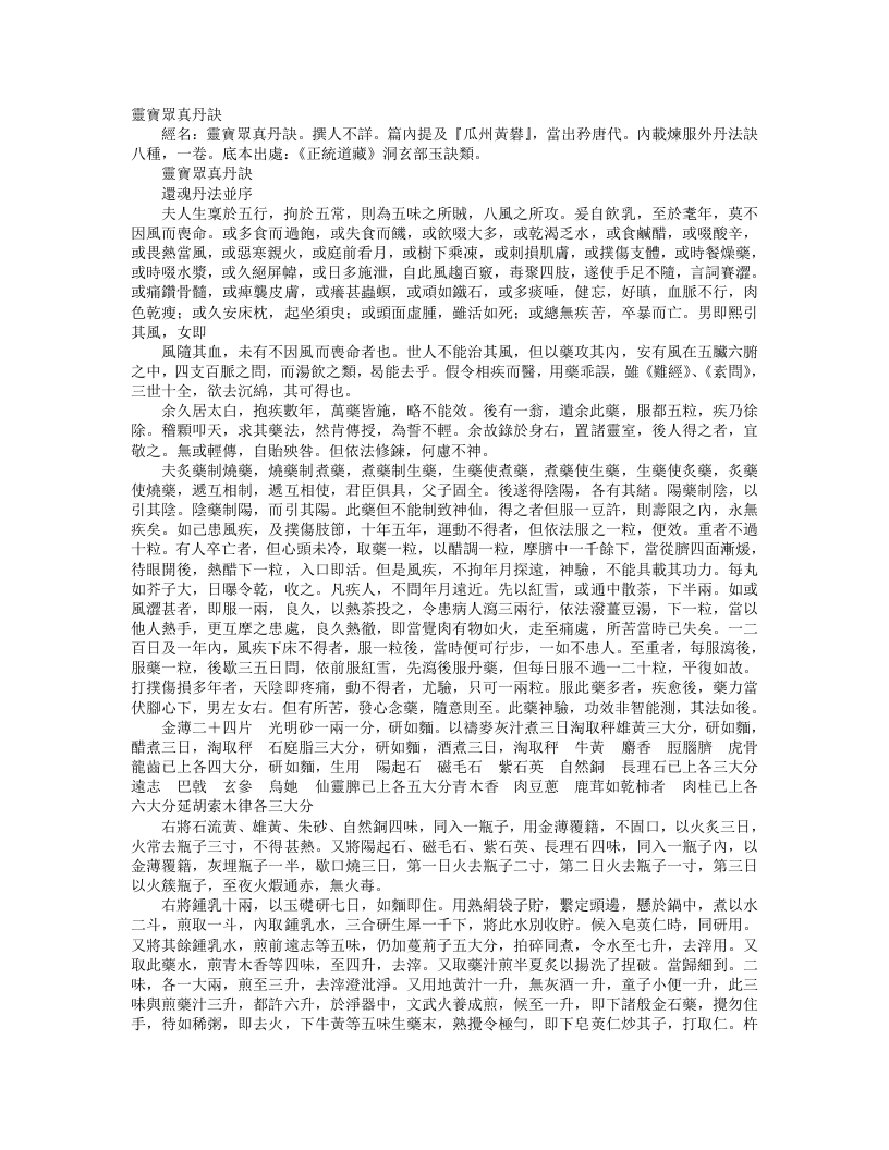 正统道藏洞玄部玉诀类-灵宝众真丹诀--
