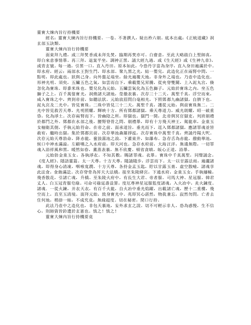 正统道藏洞玄部玉诀类-灵宝大炼内旨行持机要--
