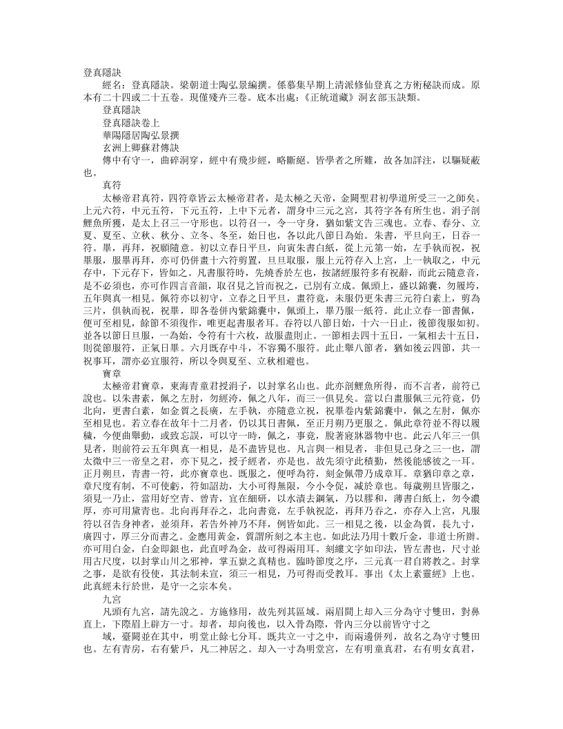 正统道藏洞玄部玉诀类-登真隐诀-梁-陶弘景