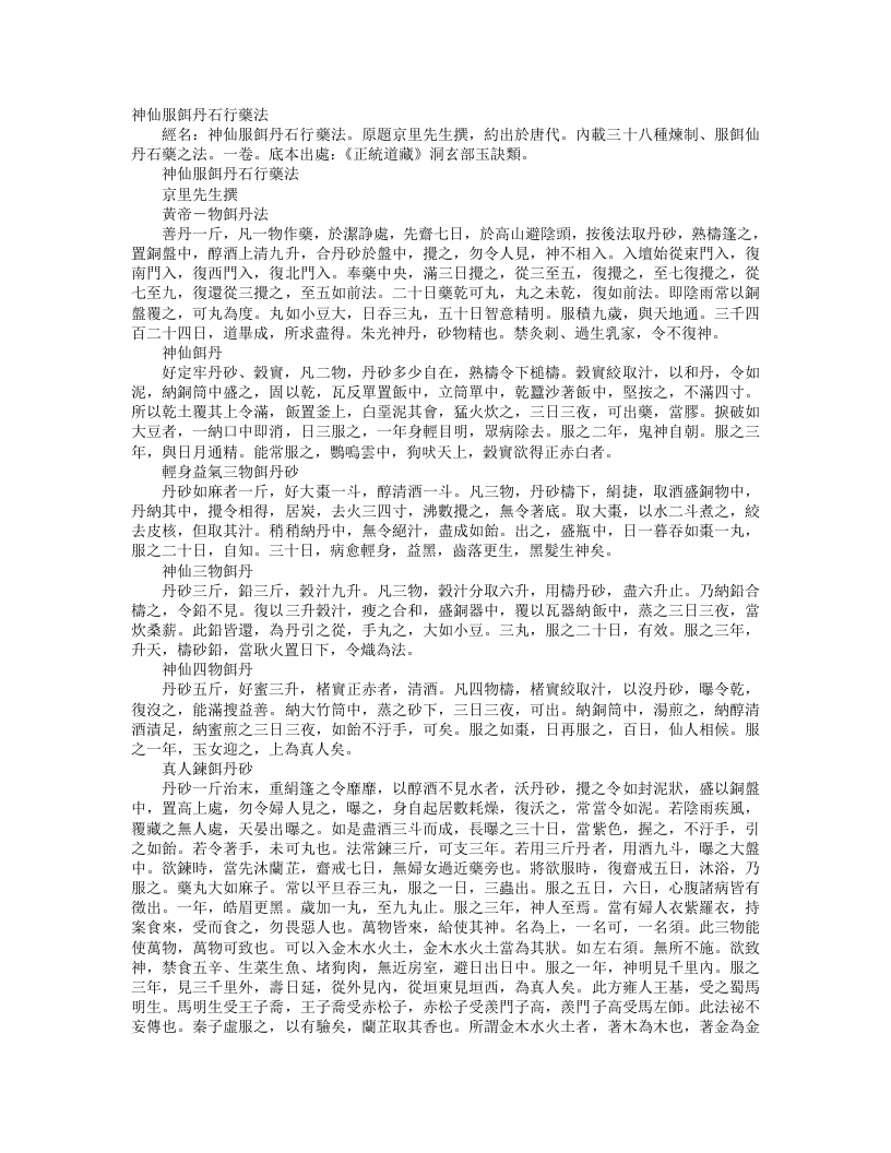 正统道藏洞玄部玉诀类-神仙服饵丹石行药法--