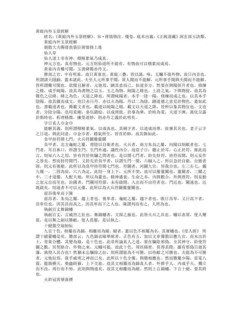 正统道藏洞玄部玉诀类-黄庭内外景玉经解-宋-蒋慎修
