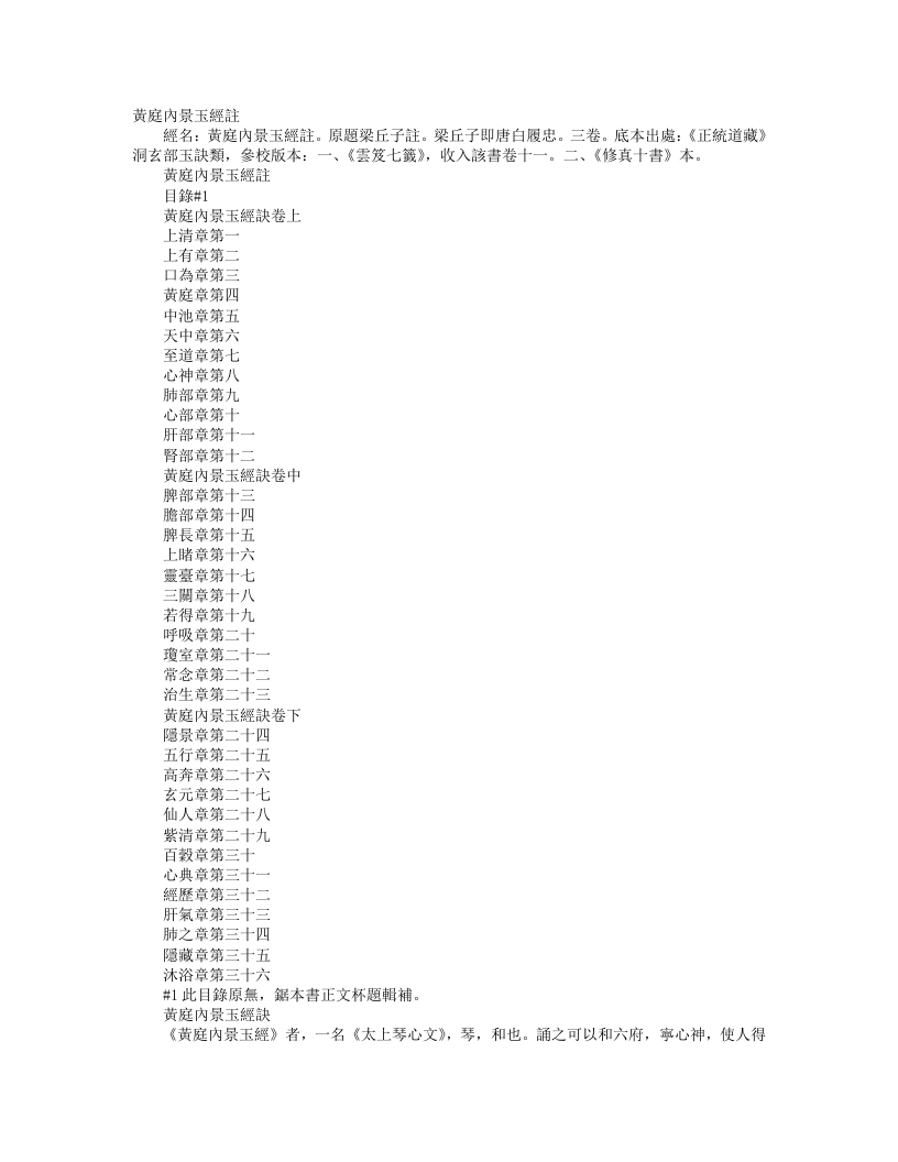 正统道藏洞玄部玉诀类-黄庭内景玉经注-唐-白履忠
