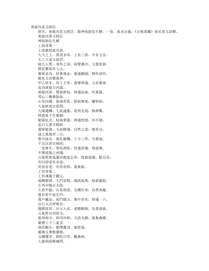 正统道藏洞玄部玉诀类-黄庭内景玉经注-金-刘处玄