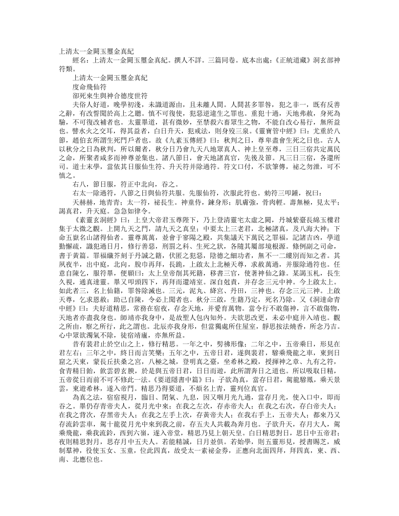 正统道藏洞玄部神符类-上清太一金阙玉玺金真纪--