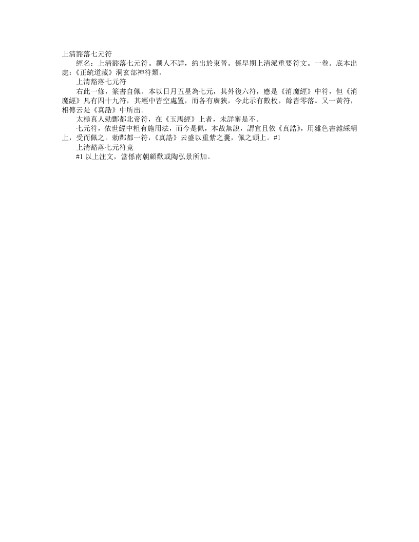 正统道藏洞玄部神符类-上清辖落七元符--
