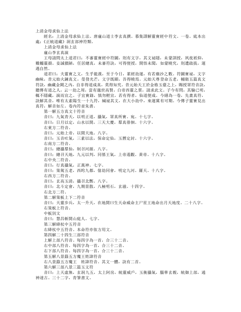 正统道藏洞玄部神符类-上清金母求仙上法-唐-李玄真