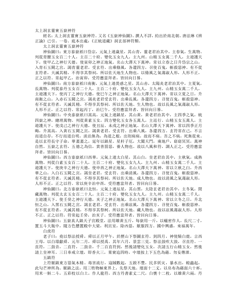 正统道藏洞玄部神符类-太上洞玄灵宝五岳真符--